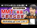 MMT（現代貨幣理論）が暴露した不都合な真実　「財政破綻論」の社会科学｜中野剛志