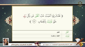 038 سورة ص القارئ شهريار برهيز كار