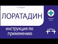 Лоратадин. Инструкция по применению. Таблетки