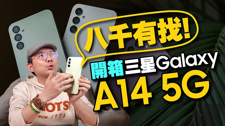 $8000以内！三星Galaxy A14 5G开箱｜平价、好用、大电量 - 天天要闻