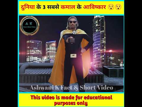 दुनिया भर में हुए 3 सबसे कमाल के आविष्कार 😯😯 #shorts #youtubeshorts @MRINDIANHACKER @CrazyXYZ