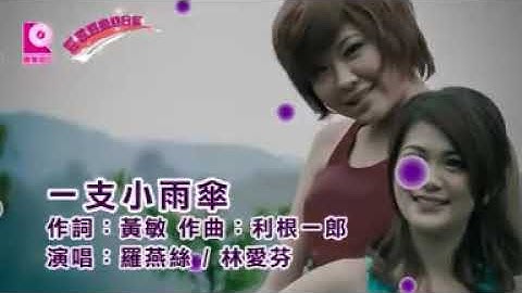 一支小雨伞 Yi Zhi Xiao Yu San (Jit Ki Sio Ho Sua Hokkian Song) - Jessy Luo Yan Si 罗燕丝 & Cindy Lim 林爱芬