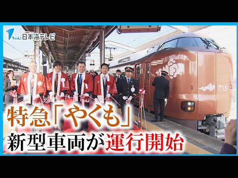 【鉄道ファンが注目！】JR西日本の特急「やくも」新型車両運行始まる