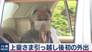上皇さま皇居へ