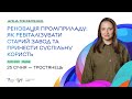 Аліна Токмиленко: Промприлад.Реновація. Проєкт Економічний рестарт