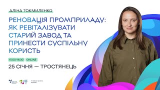 Аліна Токмиленко: Промприлад.Реновація. Проєкт Економічний рестарт