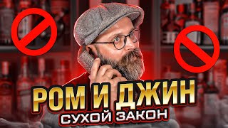 Сухой закон: ром и джин @sergiiomelianenko978