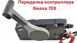 Переделка контроллера Ямаха 703 (газ-реверс) из 