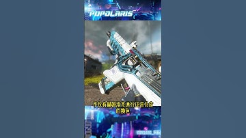 【APEX】狗子换色传家宝要来了~ apex apex英雄 apex23赛季Apex23赛季通行证第2赛段