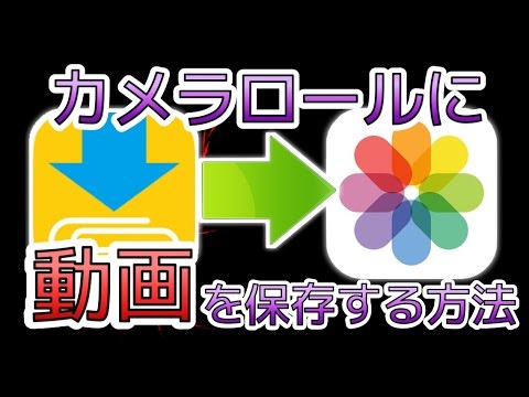 Clipbox カメラロールへ保存する方法 クリップボックス Youtube