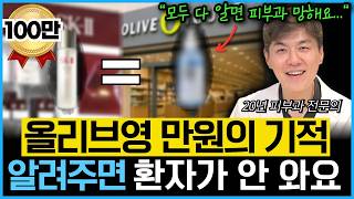 "이게 만원대..?" 가성비 좋은 올리브영 필수템 5가지를 20년차 피부과 전문의가 알려드립니다