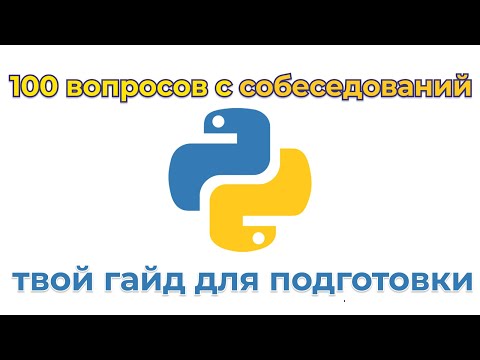 Видео: 100 вопросов с собеседований Python. Полный разбор реальных вопросов.