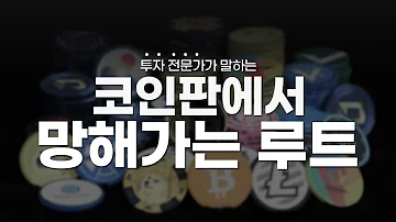 투자 전문가가 말하는 코인판에서 망해가는 루트