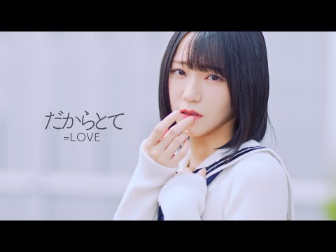 =LOVE（イコールラブ）/ 14th Single c/w『だからとて』【MV full】