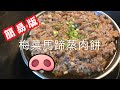 [我餸我煮]梅菜馬蹄蒸肉餅[Steamed Minced Pork with Preserved Vegetables &amp; Chinese Water Chestnut][超好送飯][蒸肉餅做法]