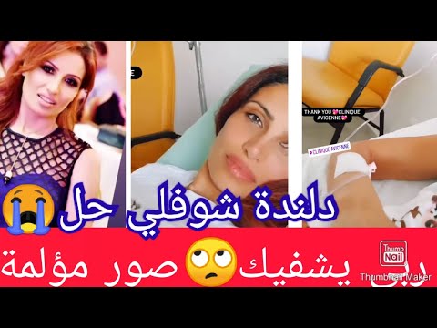 حالتها حرجة😭اسماء بن عثمان تكشف على حالتها الصحية وتوجه رسالة مؤلمة لمحبيها