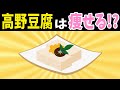 高野豆腐を1日1枚食べると健康とダイエットに良い!?驚きの健康効果5選【ノレッジPlus】