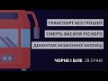 Смерть Пісного, транспорт без грошей, демонтаж каплиці | «Чорне і біле» за 28 січня