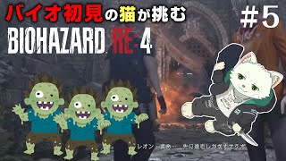 【BIOHAZARD RE:4】バイオ初見の猫が挑む！＃５【Vtuber/猫草ミント】