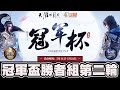 【天涯明月刀】鵬崽(丐幫) VS 二苗(五毒)｜勝者組第二輪｜【4強】【鬥魚冠軍盃S2】📅 21-05-2021