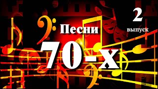 Песни 70-х // Кобзон, Зыкина, Песняры, Градский // 2 выпуск