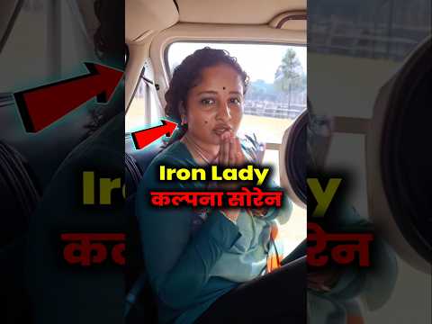 कल्पना सोरेन iron लेडी #kalpnasoren #viralvideo #trending