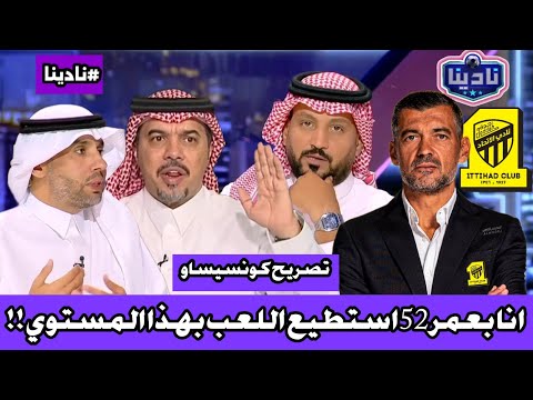 نادينا تصريح كونسيساو بعد خسارة الاتحاد اليوم أمام الدحيل وغضب في الاستوديو بسبب تصريح كونسيساو