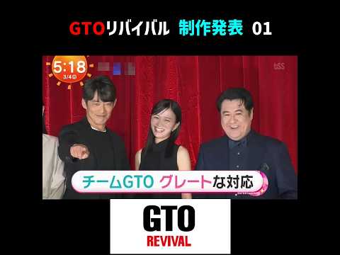 反町隆史 GTO リバイバル 制作発表 Part 1　GTO Revival Production Announcement Part 1