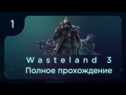 Wasteland 3. Полное прохождение. ч.1.1