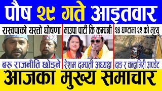 Today news ? nepali news | aaja ka mukhya samachar, nepali samachar live | Poush 29 gate 2080