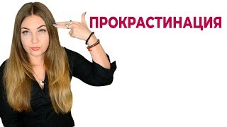 видео: Как бороться с прокрастинацией. Как не откладывать дела на потом. Психолог Лариса Бандура картинка: Как бороться с прокрастинацией. Как не откладывать дела на потом. Психолог Лариса Бандура