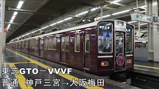 【走行音】空転あり　東芝GTO－VVVF阪急8000系　普通三宮→梅田