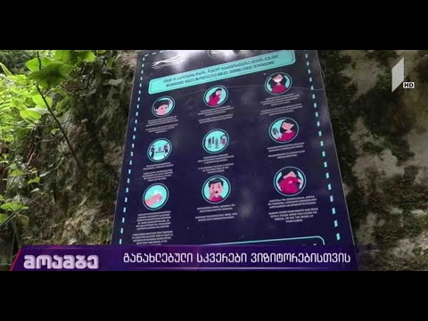 15 ივნისიდან საქართველოს დაცული ტერიტორიები ვიზიტორებისთვის იხსნება