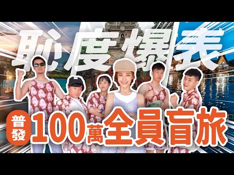 【機票盲盒】到了機場才知道要去哪員工旅遊！挑戰YT界最丟臉旅遊團(?) 吃飽就睡工作室