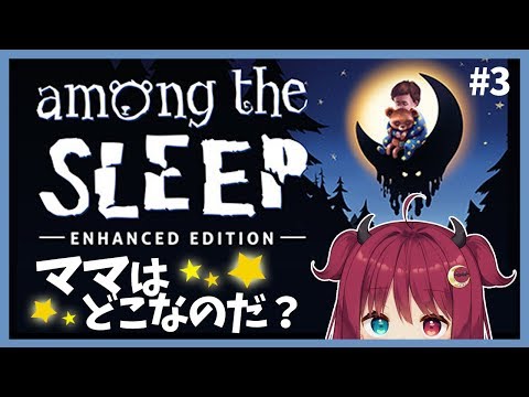 【Among the sleep】ママはどこなのだ？3【ホラー】