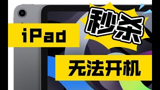【伟哥修机】秒杀iPad无法开机