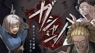【新クトゥルフ神話TRPG】不気味さMAXと噂の公式シナリオ「ガシャン」をやろう!