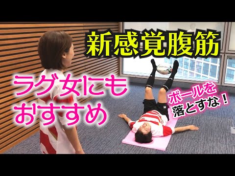 【TRY! おうちでラグビーヨガ #6】 体幹を鍛えて所作美人に…ラグ女にもやってほしい新感覚腹筋!ラグビーボールを足ではさんで回すだけ…安村アナボール落として「足ノックオン」