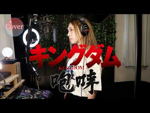 歌ってみた 咆哮 友成 空 キングダム 第6シリーズ ED HINA