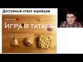 Лютые приколы. Игра в татара