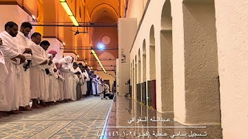 تلاوة جميلة من سورة الجاثية للشيخ عبدالله القرافي من صلاة فجر ٢٤-١-١٤٤٦هـ
