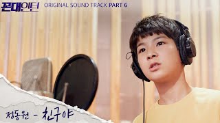 정동원 Jeong Dong Won l ‘친구야 (Hey Friend)' 녹음실 LIVE ver.