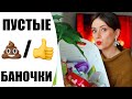 ПУСТЫЕ БАНОЧКИ | НАХОДКИ И РАЗОЧАРОВАНИЯ В КОСМЕТИКЕ | NIKKOKO8