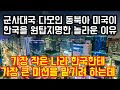 군사대국 다모인 동북아에서 미국이 한국을 원탑으로 지명한 놀라운 이유 "가장 작은 나라 한국에 가장 큰 미션을 맡기려 하는데"