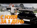 ЗАРАБОТАЛ НА KIA CEED ЗА 1 ДЕНЬ С НУЛЯ. ГДЕ ЛУЧШЕ ФАРМИТЬ В МАФИЯХ ИЛИ В БАНДАХ? ГАЙД ДЛЯ НОВИЧКОВ.