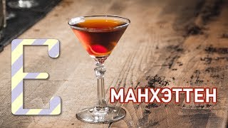 Манхэттен - рецепт коктейля Едим ТВ
