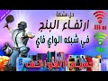 حل مشكله البنج في ببجي موبايل✔️ للواي فاي✔️ تحسين البنج ببجي لراوتر الواي فاي | البنق المرتفع