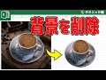 【知ってた？】Excelで画像の背景を削除する方法！