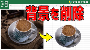 【知ってた？】Excelで画像の背景を削除する方法！