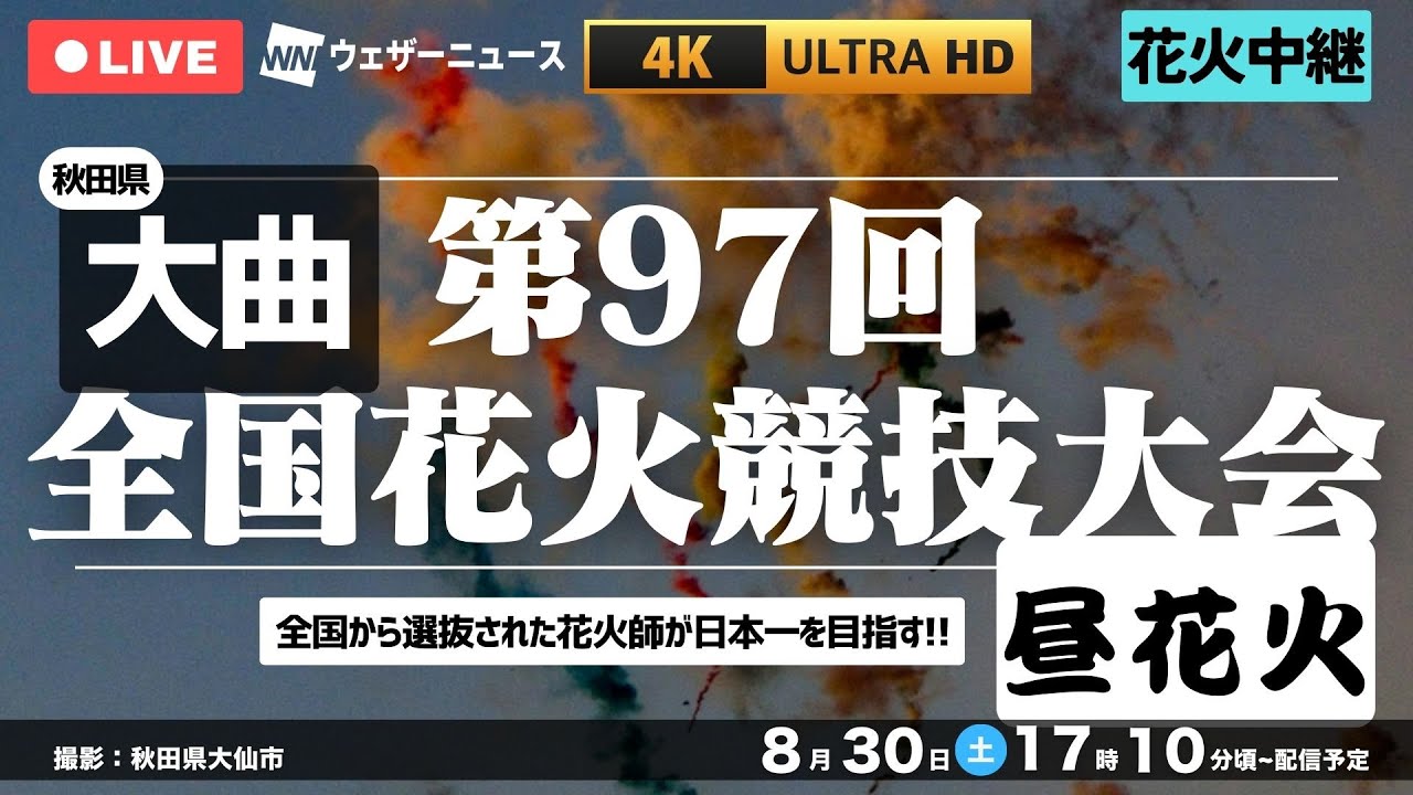 4K LIVE】第97回全国花火競技大会（秋田・大曲）＜昼花火＞| Japan's